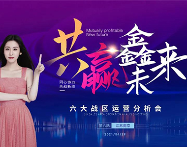 共贏鑫未來(lái)！2021年鑫迪木門第二季度經(jīng)銷商營(yíng)銷峰會(huì)圓滿落幕！
