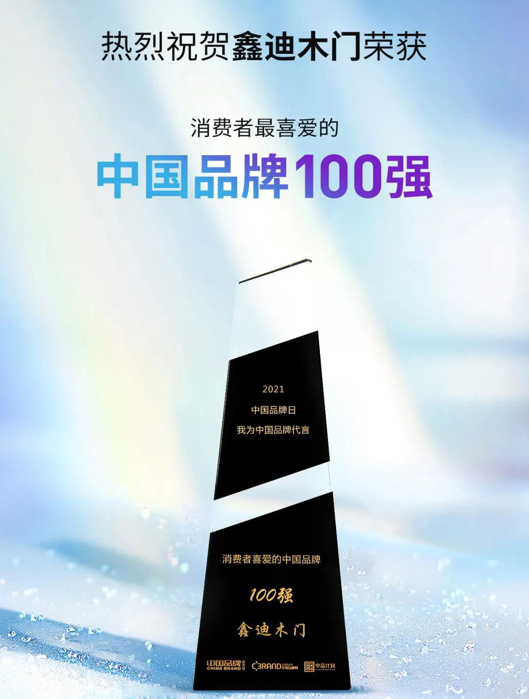?鑫迪木門再獲消費(fèi)者喜愛(ài)的中國(guó)品牌100強(qiáng)！