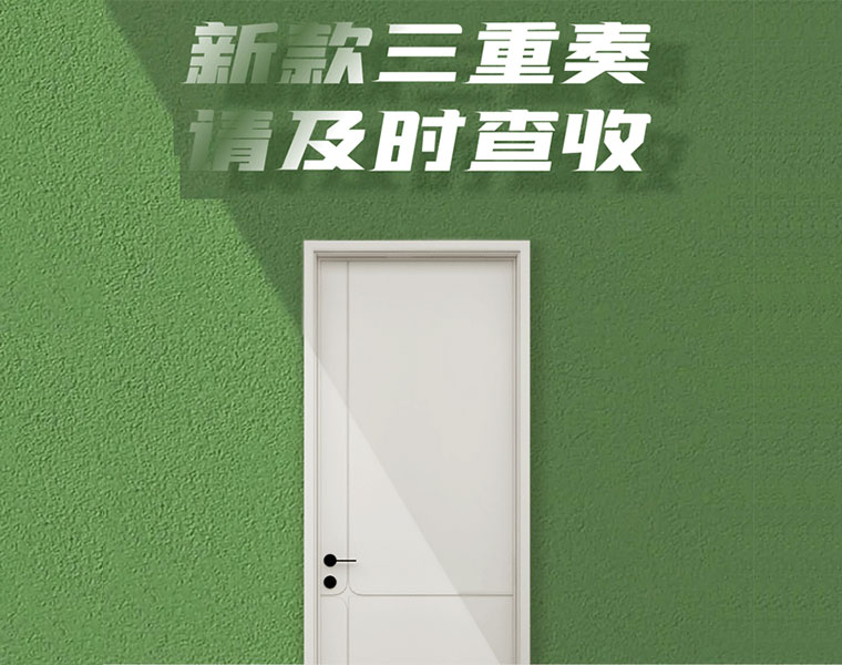 免漆木門新品三重奏，驚喜連連！