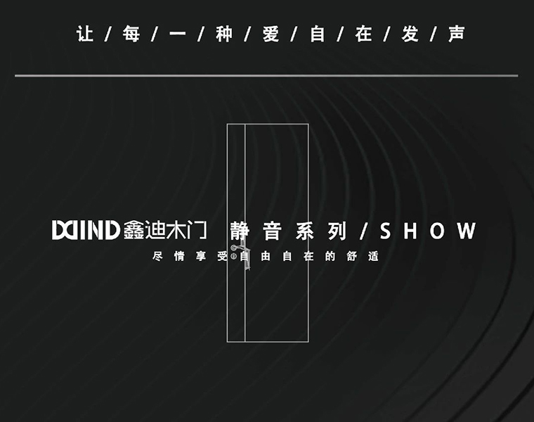 鑫迪靜音門 | 由內(nèi)而外，量聲定制
