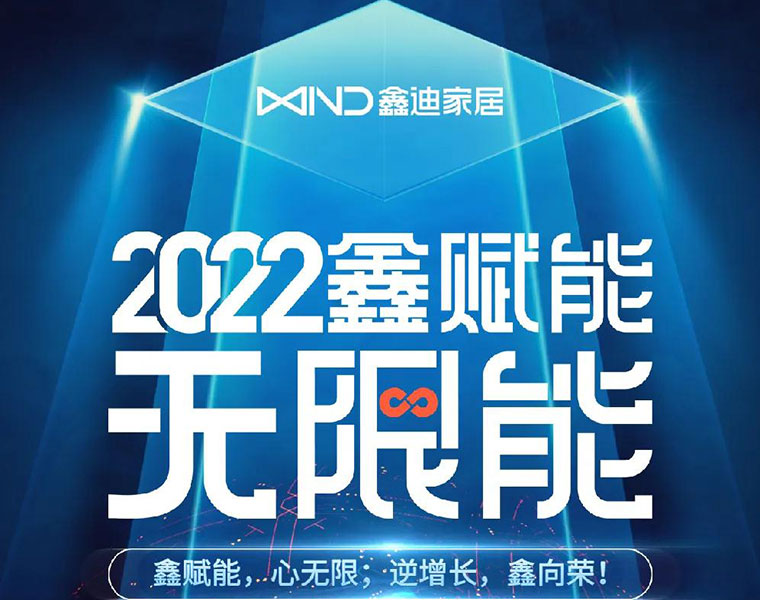 鑫迪2022經(jīng)銷商年會(huì)暨2021年度頒獎(jiǎng)盛典——鑫賦能 無(wú)限能