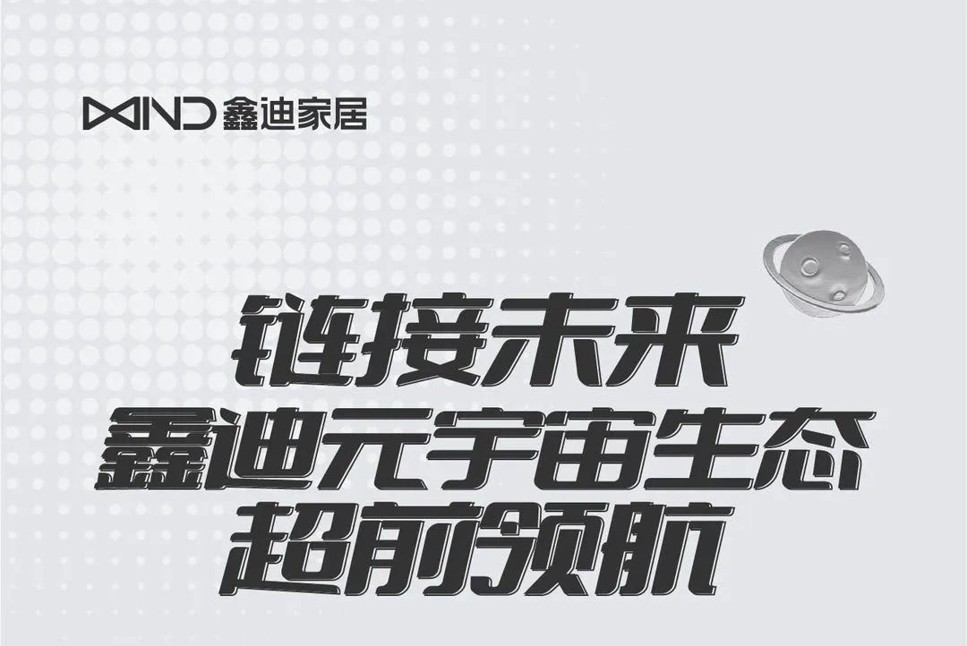 鏈接未來(lái)，鑫迪元宇宙生態(tài)超前領(lǐng)航