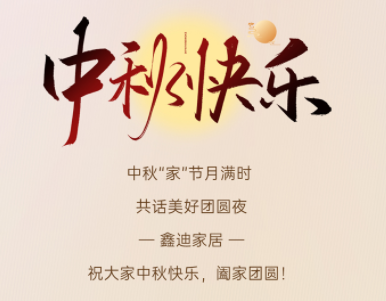 中秋佳節(jié)喜團(tuán)圓丨山河映滿月，團(tuán)圓在家中！