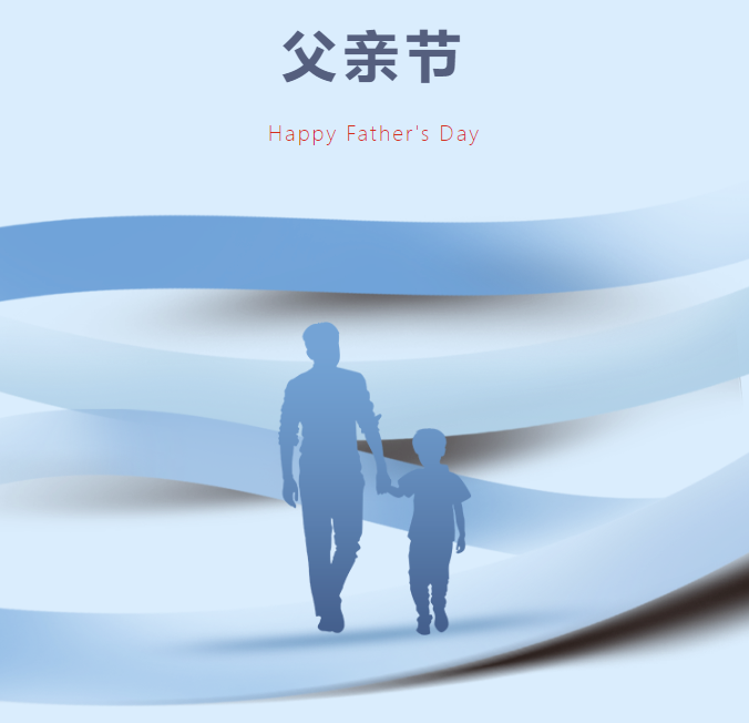 父親節(jié)丨以家之名，致敬偉大的父愛(ài)