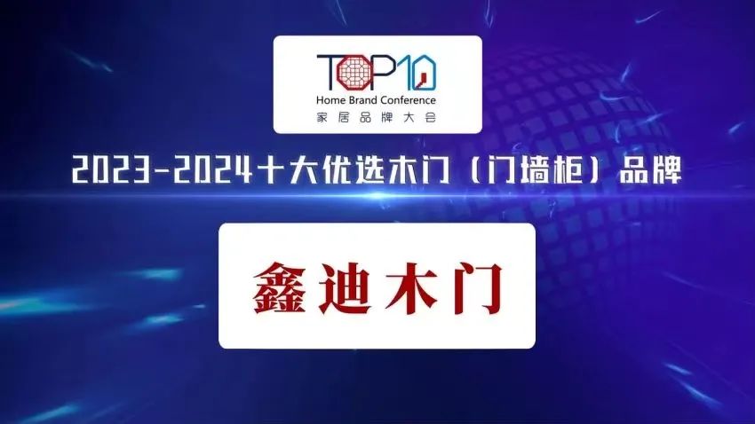 喜報(bào)頻傳丨鑫迪家居榮耀登榜“2023-2024十大優(yōu)選木門（門墻柜）品牌??！